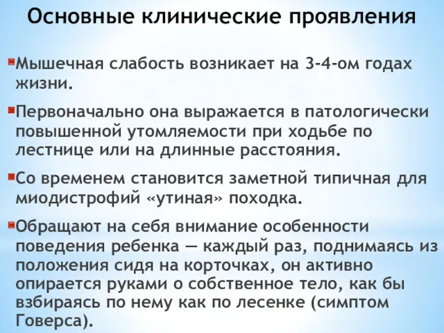 Основные клинические проявления Мышечная слабость возникает на 3-4-ом годах жизни.