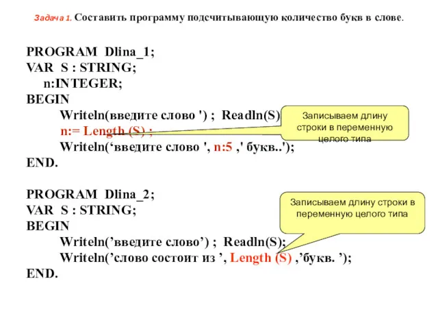 Задача 1. Составить программу подсчитывающую количество букв в слове. PROGRAM