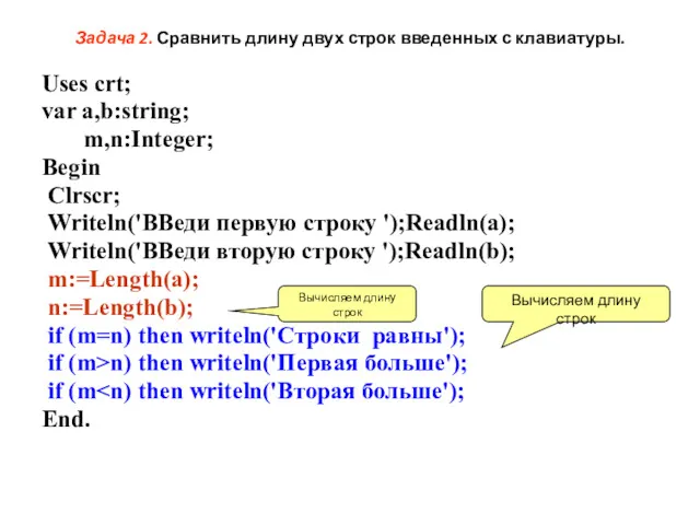 Задача 2. Сравнить длину двух строк введенных с клавиатуры. Uses