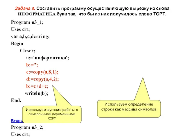 Задача 3. Составить программу осуществляющую вырезку из слова ИНФОРМАТИКА букв