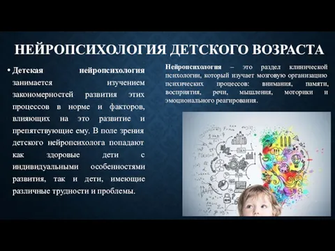 НЕЙРОПСИХОЛОГИЯ ДЕТСКОГО ВОЗРАСТА Детская нейропсихология занимается изучением закономерностей развития этих