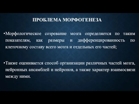 ПРОБЛЕМА МОРФОГЕНЕЗА Морфологическое созревание мозга определяется по таким показателям, как