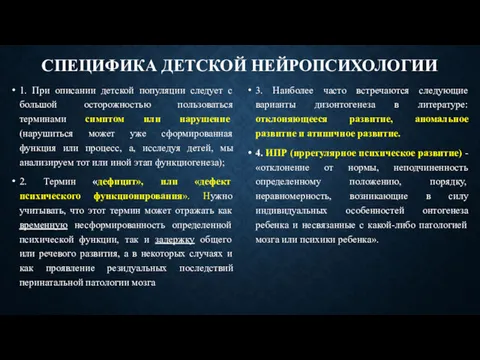 СПЕЦИФИКА ДЕТСКОЙ НЕЙРОПСИХОЛОГИИ 1. При описании детской популяции следует с