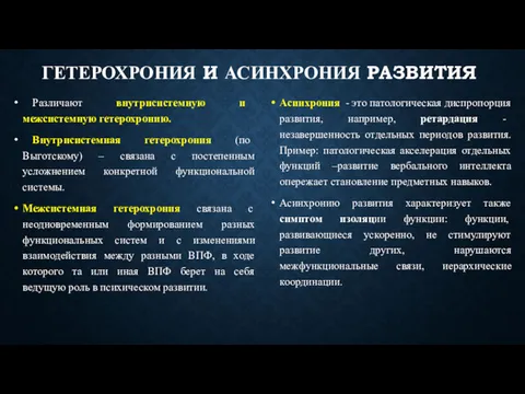 ГЕТЕРОХРОНИЯ И АСИНХРОНИЯ РАЗВИТИЯ Различают внутрисистемную и межсистемную гетерохронию. Внутрисистемная