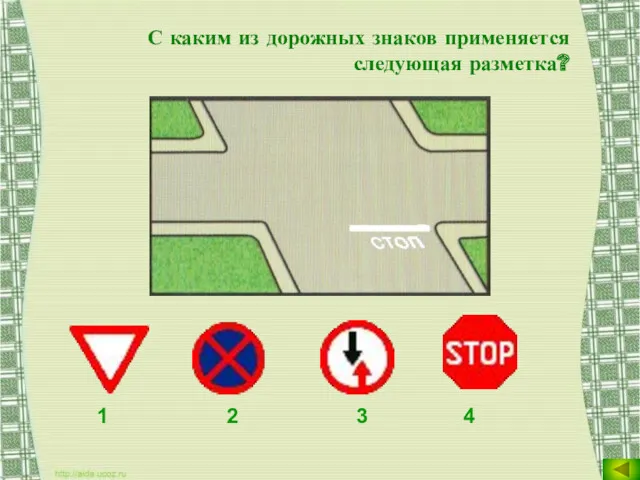 С каким из дорожных знаков применяется следующая разметка? 1 2 3 4