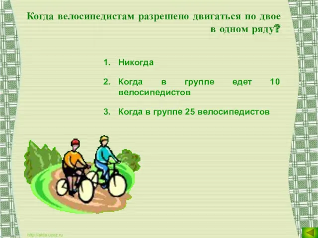 Когда велосипедистам разрешено двигаться по двое в одном ряду? Никогда