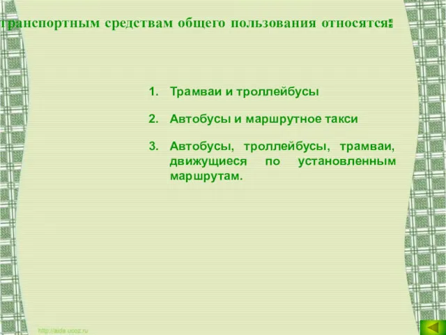 К транспортным средствам общего пользования относятся: Трамваи и троллейбусы Автобусы