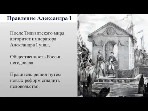 Правление Александра I После Тильзитского мира авторитет императора Александра I