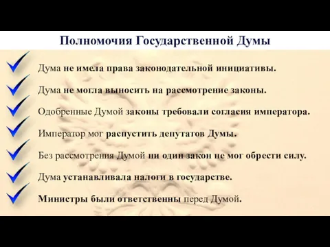 Полномочия Государственной Думы Дума не имела права законодательной инициативы. Дума