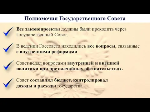 Полномочия Государственного Совета Все законопроекты должны были проходить через Государственный