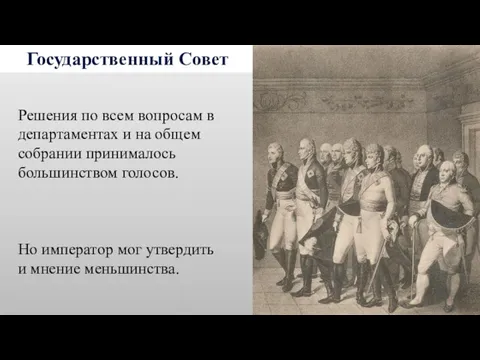 Государственный Совет Решения по всем вопросам в департаментах и на