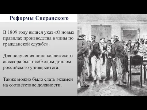 Реформы Сперанского В 1809 году вышел указ «О новых правилах