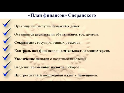 «План финансов» Сперанского Прекращение выпуска бумажных денег. Оставшиеся ассигнации объявлялись