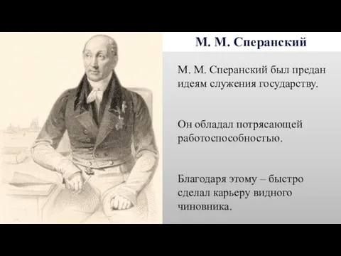 М. М. Сперанский М. М. Сперанский был предан идеям служения
