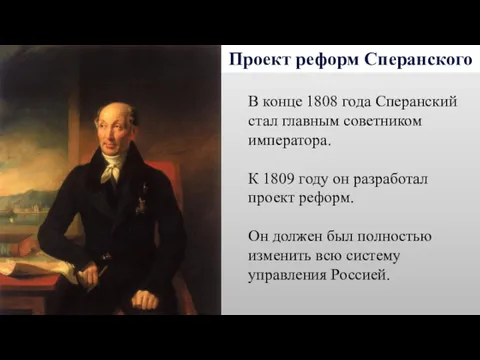 Проект реформ Сперанского В конце 1808 года Сперанский стал главным