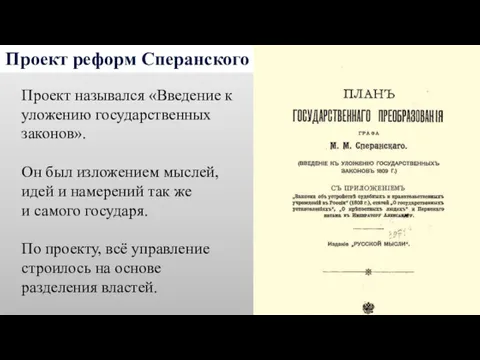 Проект реформ Сперанского Проект назывался «Введение к уложению государственных законов».