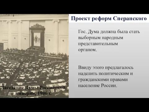 Проект реформ Сперанского Гос. Дума должна была стать выборным народным