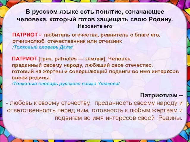 ПАТРИОТ - любитель отечества, ревнитель о благе его, отчизнолюб, отечественник