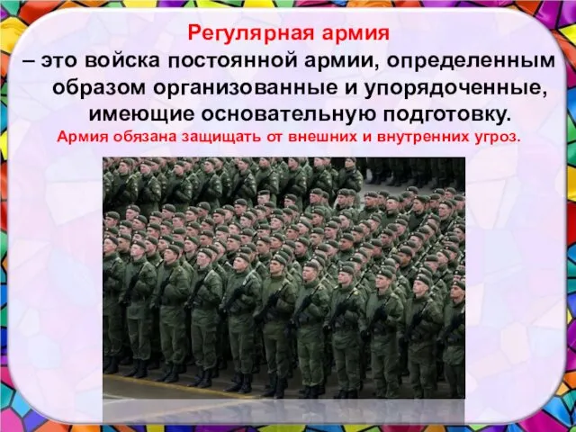 Регулярная армия – это войска постоянной армии, определенным образом организованные