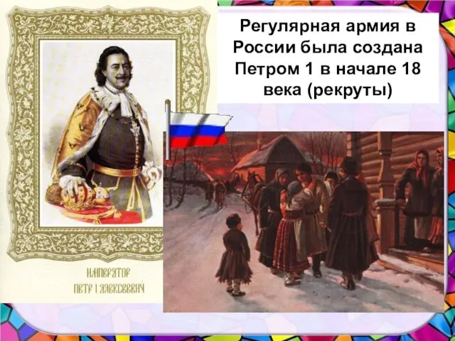 Регулярная армия в России была создана Петром 1 в начале 18 века (рекруты)