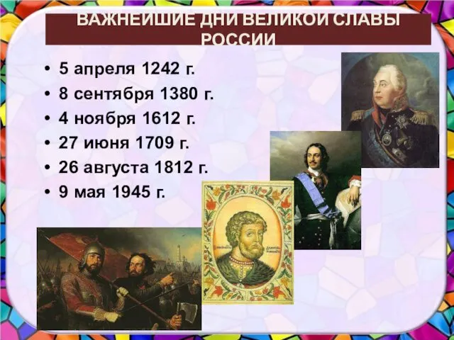 ВАЖНЕЙШИЕ ДНИ ВЕЛИКОЙ СЛАВЫ РОССИИ 5 апреля 1242 г. 8