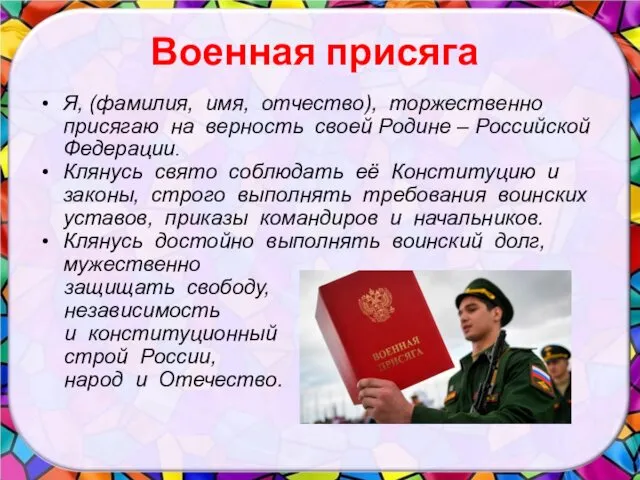 Военная присяга Я, (фамилия, имя, отчество), торжественно присягаю на верность