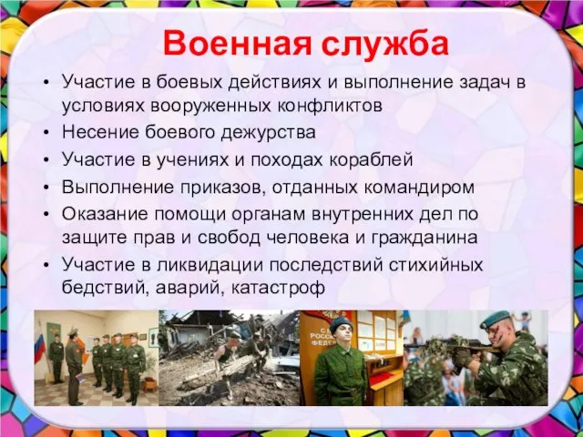 Военная служба Участие в боевых действиях и выполнение задач в