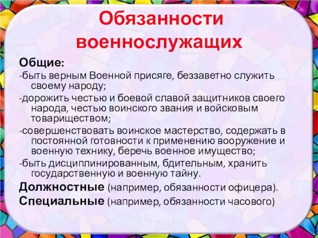 Обязанности военнослужащих Общие: -быть верным Военной присяге, беззаветно служить своему