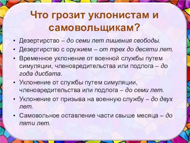 Что грозит уклонистам и самовольщикам? Дезертирство – до семи лет