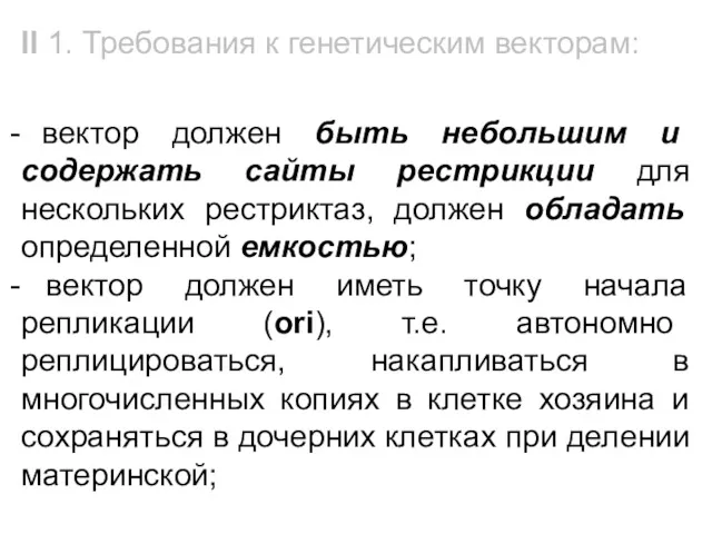 вектор должен быть небольшим и содержать сайты рестрикции для нескольких