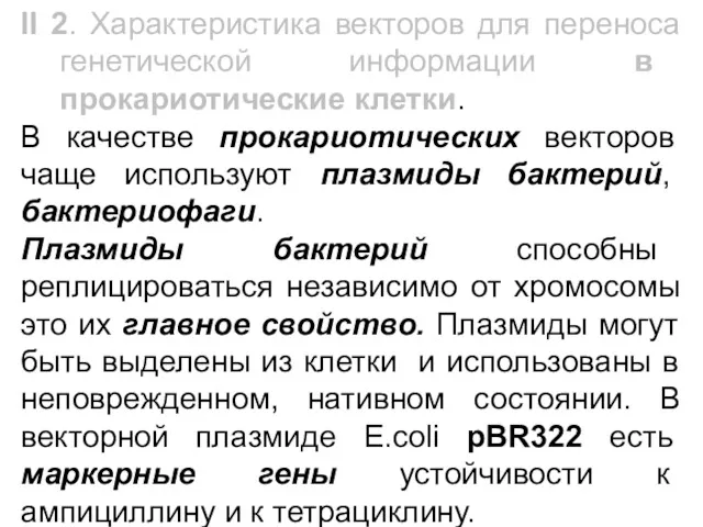 В качестве прокариотических векторов чаще используют плазмиды бактерий, бактериофаги. Плазмиды бактерий способны реплицироваться