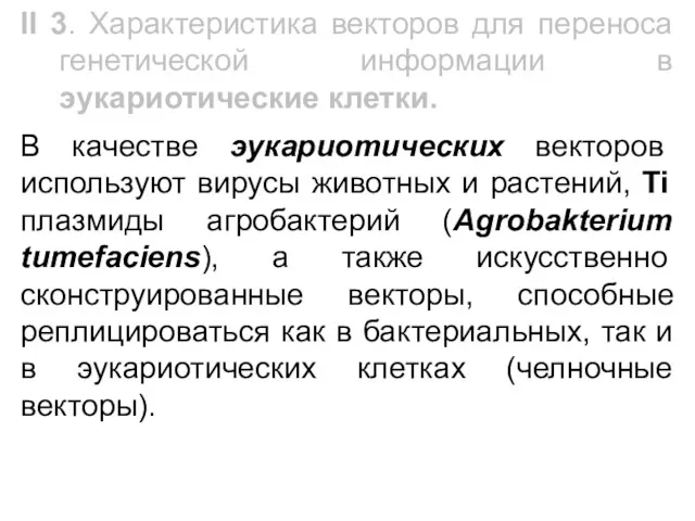 В качестве эукариотических векторов используют вирусы животных и растений, Ti плазмиды агробактерий (Agrobakterium