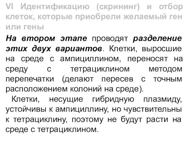 На втором этапе проводят разделение этих двух вариантов. Клетки, выросшие