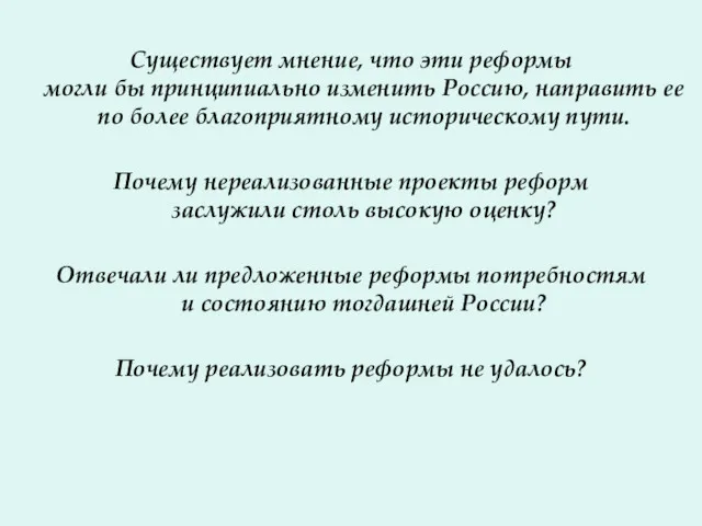 Существует мнение, что эти реформы могли бы принципиально изменить Россию,