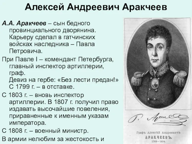 Алексей Андреевич Аракчеев А.А. Аракчеев – сын бедного провинциального дворянина.