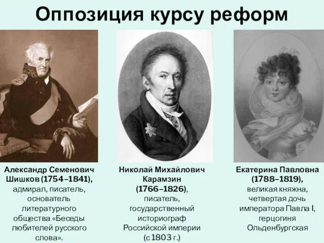 Оппозиция курсу реформ Александр Семенович Шишков (1754–1841), адмирал, писатель, основатель