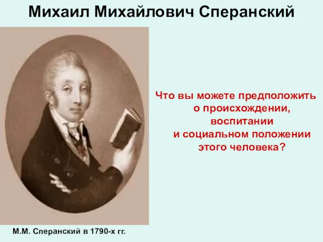 Михаил Михайлович Сперанский Что вы можете предположить о происхождении, воспитании