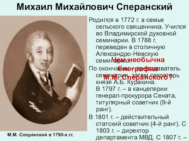 Михаил Михайлович Сперанский Родился в 1772 г. в семье сельского