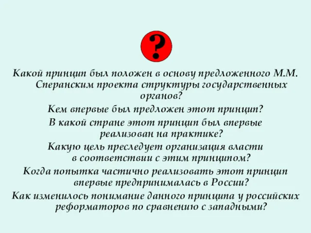 Какой принцип был положен в основу предложенного М.М. Сперанским проекта