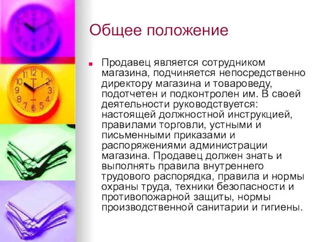 Общее положение Продавец является сотрудником магазина, подчиняется непосредственно директору магазина