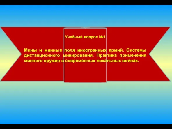 Учебный вопрос №1 Мины и минные поля иностранных армий. Системы