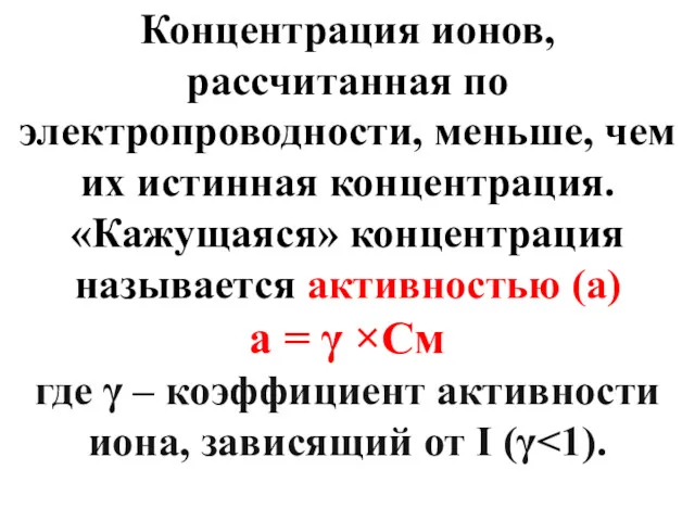 Концентрация ионов, рассчитанная по электропроводности, меньше, чем их истинная концентрация.