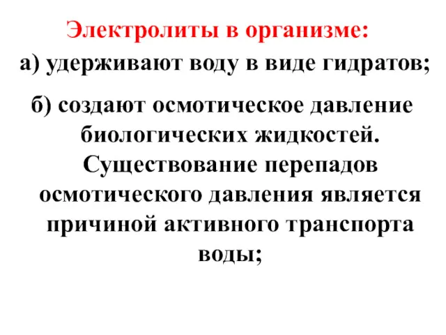 а) удерживают воду в виде гидратов; б) создают осмотическое давление