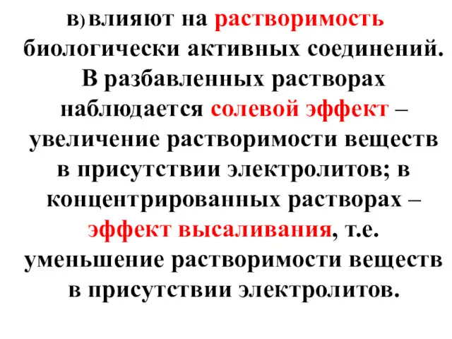 в) влияют на растворимость биологически активных соединений. В разбавленных растворах