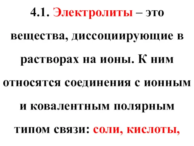 4.1. Электролиты – это вещества, диссоциирующие в растворах на ионы.