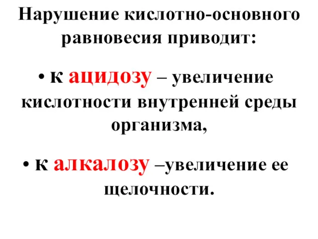 Нарушение кислотно-основного равновесия приводит: к ацидозу – увеличение кислотности внутренней