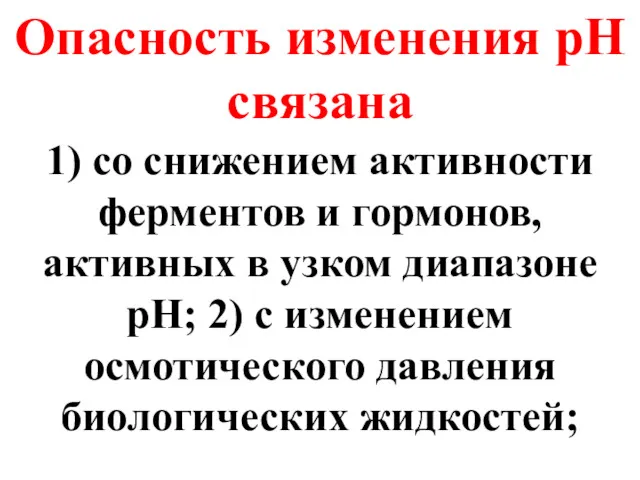 Опасность изменения рН связана 1) со снижением активности ферментов и