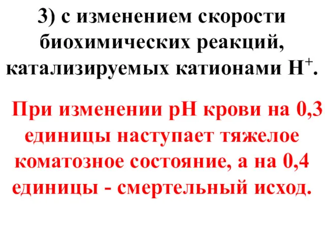 3) с изменением скорости биохимических реакций, катализируемых катионами Н+. При