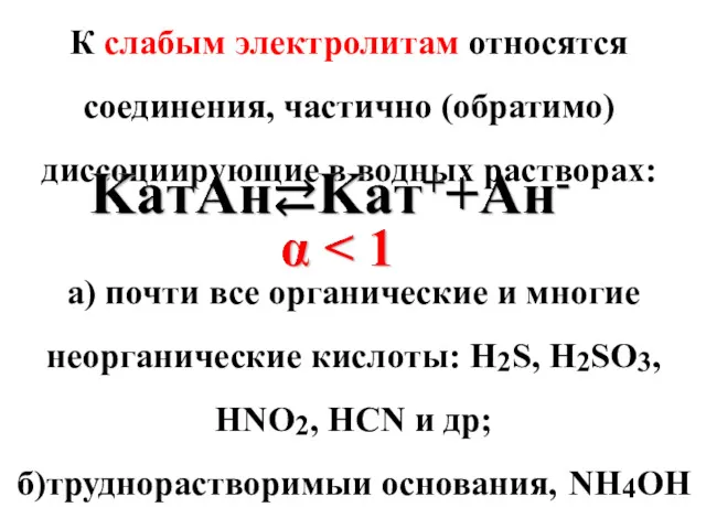 К слабым электролитам относятся соединения, частично (обратимо) диссоциирующие в водных