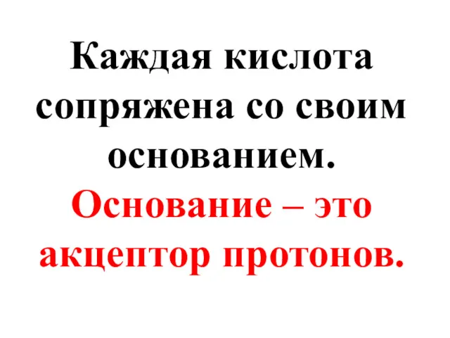 Каждая кислота сопряжена со своим основанием. Основание – это акцептор протонов.